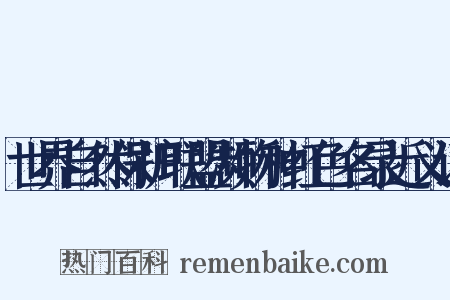 世界自然保护联盟濒物种红色名录近义词是什么意思的图片